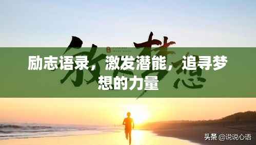 励志语录,激发潜能,追寻梦想的力量