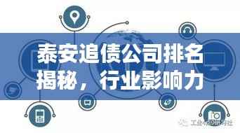 泰安追债公司排名揭秘,行业影响力深度解析