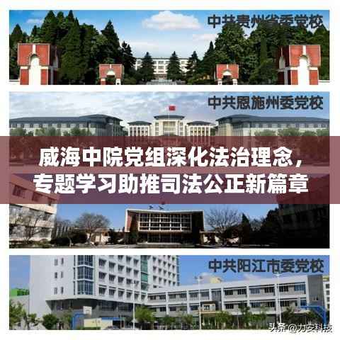 威海中院党组深化法治理念,专题学习助推司法公正新篇章
