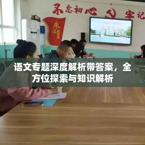 语文专题深度解析带答案,全方位探索与知识解析