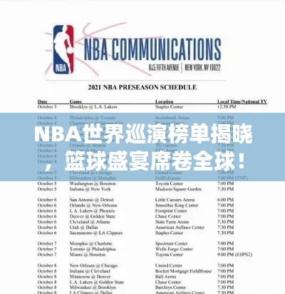 NBA世界巡演榜单揭晓,篮球盛宴席卷全球!