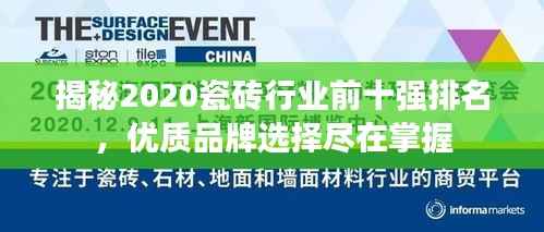 揭秘2020瓷砖行业前十强排名,优质品牌选择尽在掌握