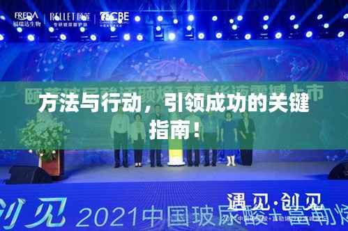方法与行动，引领成功的关键指南！