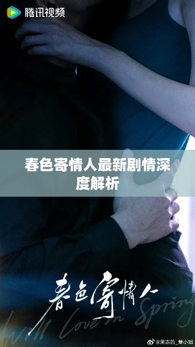 春色寄情人最新剧情深度解析