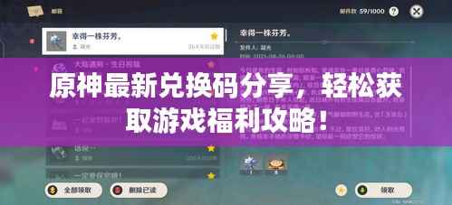原神最新兑换码分享,轻松获取游戏福利攻略!