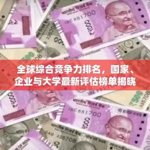 全球综合竞争力排名,国家、企业与大学最新评估榜单揭晓!