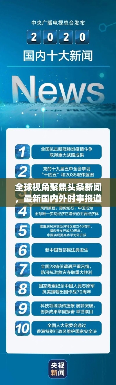 全球视角聚焦头条新闻,最新国内外时事报道速递