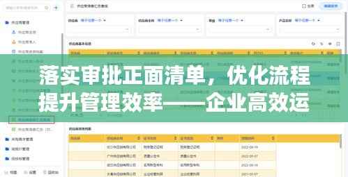 落实审批正面清单,优化流程提升管理效率——企业高效运营新篇章