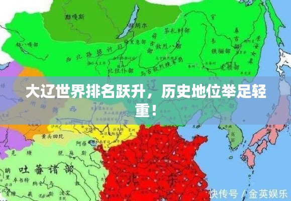 大辽世界排名跃升,历史地位举足轻重!