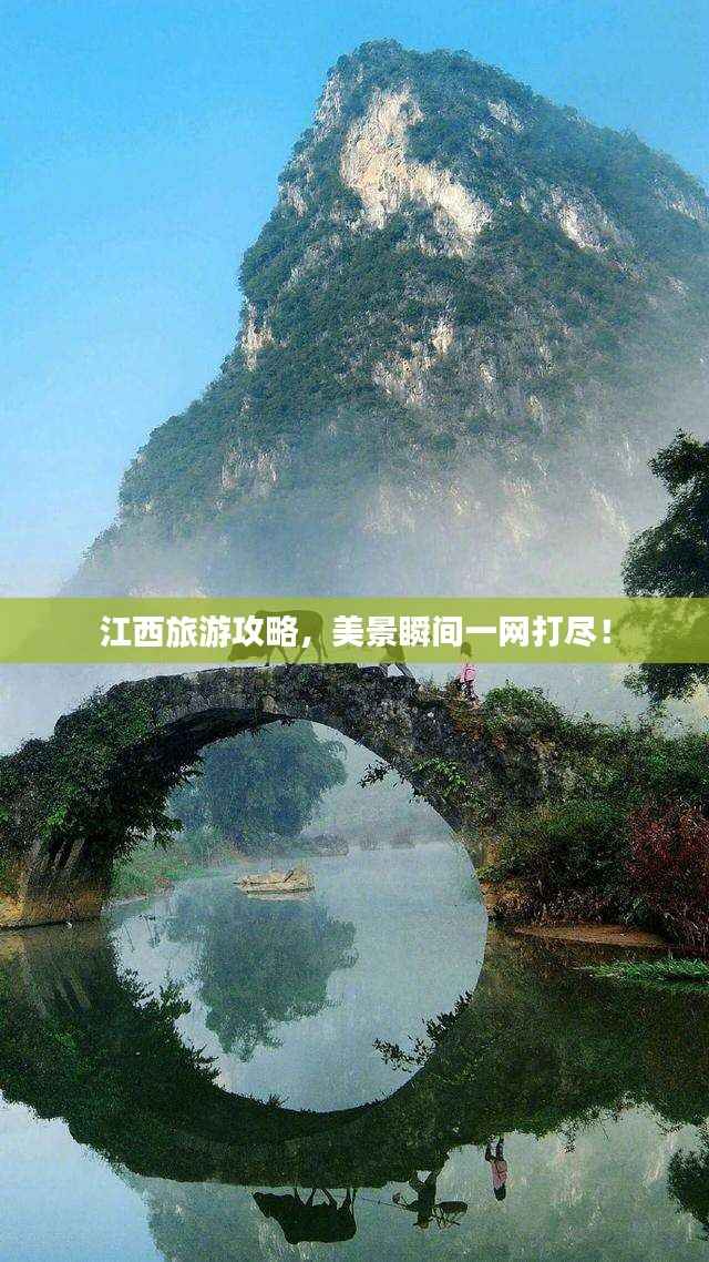 江西旅游攻略,美景瞬间一网打尽!