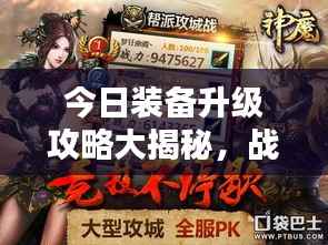 今日装备升级攻略大揭秘,战斗力飙升秘籍!