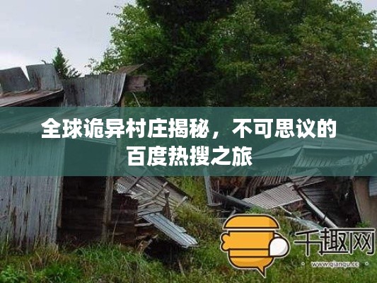 全球诡异村庄揭秘,不可思议的百度热搜之旅