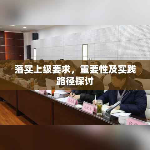 落实上级要求,重要性及实践路径探讨