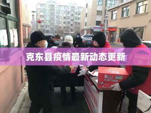 克东县疫情最新动态更新
